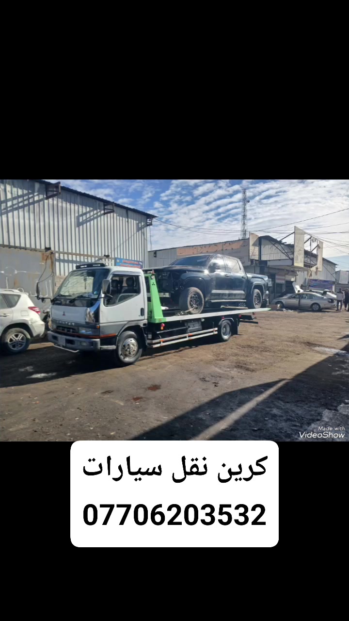كرين سطحيه اللاجره سطحيه  24 ساعه بغداد وين ما كان ***********
