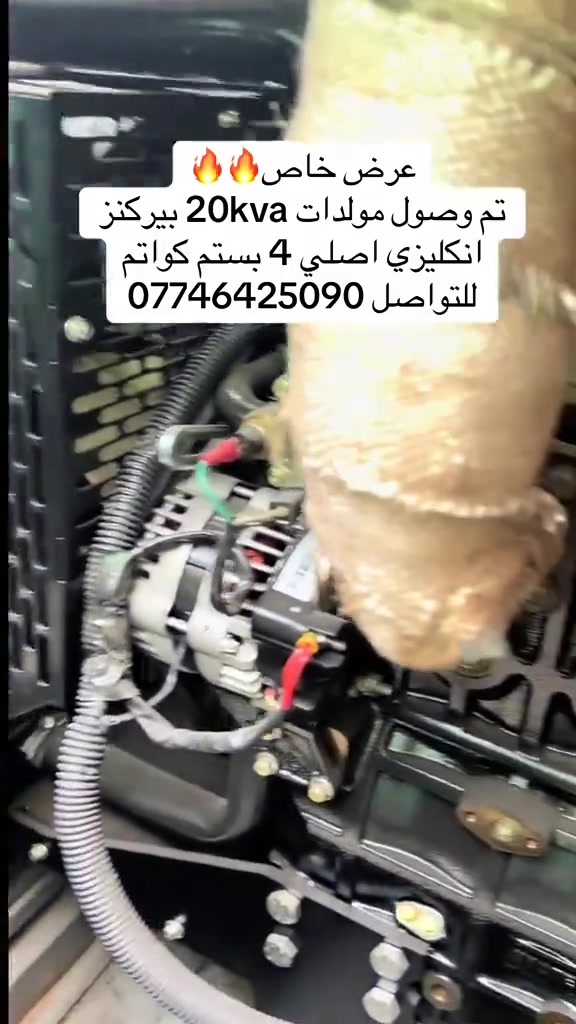عرض خاص بيركنز انكليزي 20kva 🔥
بيركنز 20kva بستم4 بلادي بشرط مولدة لا صرف ولا بخار 
للتواصل *********** محمد الاعرجي
