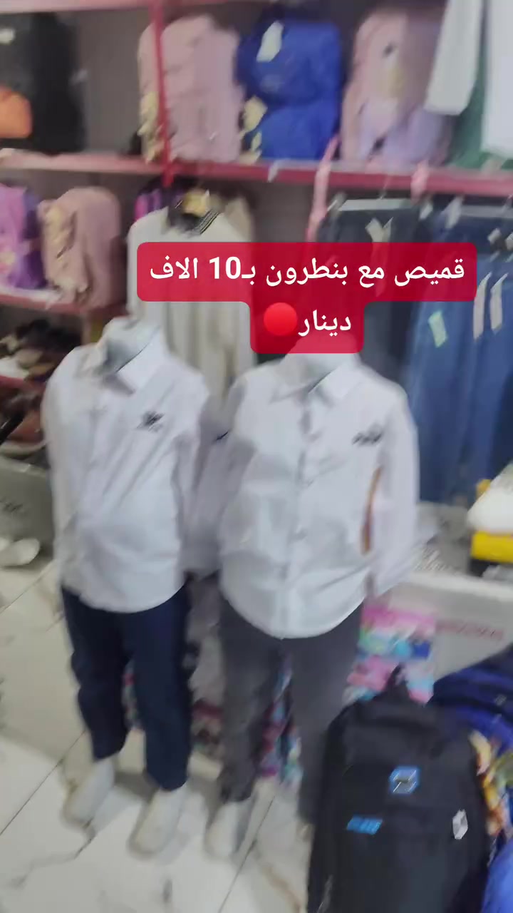 قميص مع بنـطرون بسـعر 10 الاف 🟢
🔴للتواصل:- ***********
العنوان: - جنوب الموصل
/تلول ناصر  الشارع العام / 
مجاور طــرشي النجم و علوه العابد 
متوفر خدمه توصيل✅
فيسبوك:-@ازياء العابد
:/تيك توك ازياء العابد

