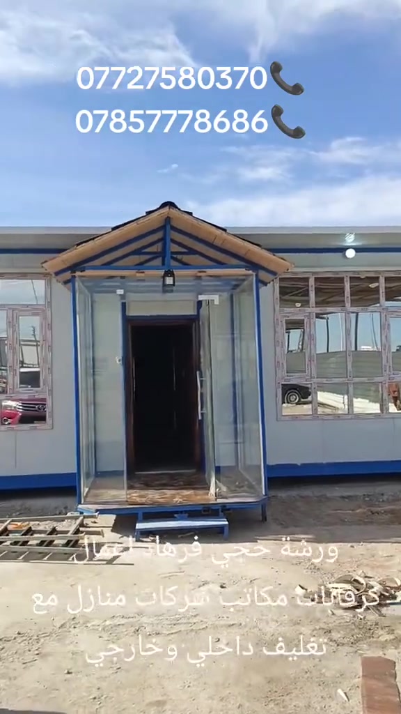 يالله.  مستعدون عمل. كرفانات ومخازن ومظلات كيربي وسندويش بنل ⛩️🌨️🏠  عمل جملونات. بشراف مهندس
عمل سقايف سطح. 🌨️🌨️🌈🌈⛱️⛱️⛩️⛩️
سقايف كيربي.  سندويش او خشب حسب طلب
يوجد كادر. عمل بدقه عالي مع اشراف مهندس🧑‍🤝‍🧑
بناء منازل تسليم مفتاح.    العمل والمصداقيه غايتنا
الاستفسار.   📞            ***********
                    📞          ***********
ورشه ورشه حجي فرهاد. .  العنوان.  البصرة
مستعدون تجهز كافة دوائر دوله والقطاع. الخاص🏚️⛩️⛩️
يالله.  مستعدون عمل. كرفانات ومخازن ومظلات كيربي وسندويش بنل ⛩️🌨️🏠  عمل جملونات. بشراف مهندس
