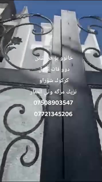 خانوو بؤ فرؤشتن دووقات
ناونيشان كركوك شؤراو 
نزيك مزگه وتي الغفار 
نرخ 65 مليون و معامله
دار للبيع يتكون من طابقين
عنوان كركوك شؤراو
قريب من جامع الغفار 
***********
*********** اسيا واتساب
إشارة الأصدقاء
