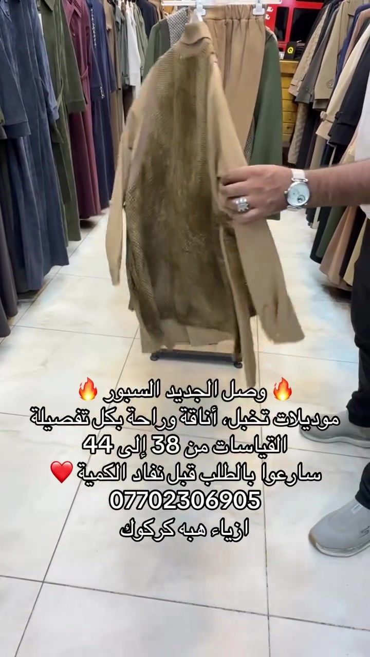 ازياء هبه • كركوك • سبور ٣٨-٤٤