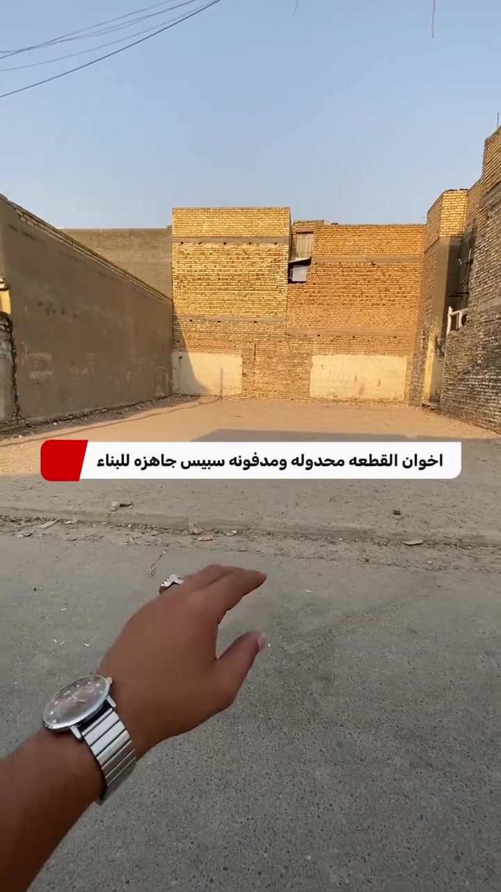يسر مكتب يوسف إياد للاستثمار العقاري
أن يعلن عن توفر أقوى العروض المميزة في منطقة بغداد - الحسينية.
🔹 متوفر لدينا حالياً:
 * قطع أراضي بمساحات مختلفة تناسب جميع الاحتياجات.
 * بيوت جاهزة بتصميمات مميزة.
📄 المميزات:
 * طابو ملك صرف (ضمان كامل لحق الملكية والتوثيق القانوني).
 * مواقع استراتيجية قريبة من الخدمات.
لا تفوت الفرصة، تواصل معنا الآن لمعرفة التفاصيل والأسعار:
📞 ***********
مكتب يوسف إياد للاستثمار العقاري.. عنوانك الأمثل للثقة والأمان. 🤝
