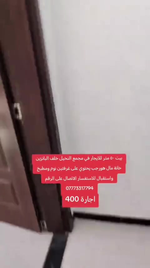 بيت ٥٠ متر للايجار بناء جديد  
بالمجمع خلف البانزين خانة مال هورجب قريب من شارع العام يحتوي على غرفتين  نوم ومطبخ واستقبال وخدمات للاستفسار الاتصال على الرقم ***********
