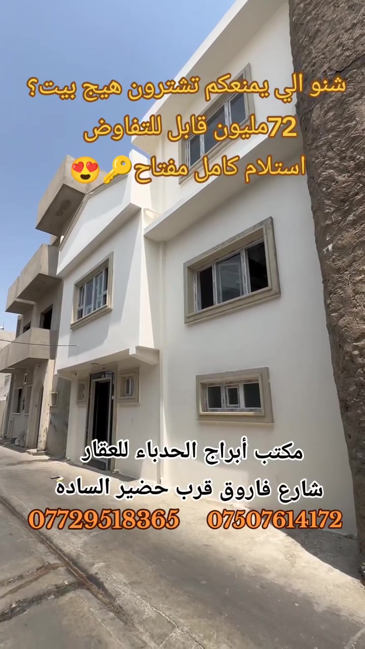 #مكتب ابراج الحدباء للعقار منشور رقم،،432

#للبيع 🏠🚪🪟🚪
دار  للبيع      مساحة (64) 
  
🏠 

  
......ـــــــــ........ــــــــ...(3) غرف نوم 🔚 صاله

🚪🪟🚪🪟
 🚾وصحيات 
حمام
ومطبخ
  ☸️💠 

🛻🛻🛻 سياره تكف يم الباب
،،،،،ـــ.......ـــــ......ــــ،،،،،
#عنوان_البيت   ↘️
⬅️ الساحل الأيمن  
منطقة (الخاتونيه  ) 
  قرب جامع سعيد كرجيه

`السعر جدا جدا مناسب 
~....`~.....`~.....`~
السند بسم شخص وٌآحًدٍ  2026
للاستفسار الاتصال📞 بالارقام التالية
***********📞طه المشهداني 
***********اسماعيل العجيلي
#مكتب_ابراج الحدباء ♕عنوان المكتب شارع فاروق قرب حضيره السادة  ♕مكتب الساده سابقٱ
