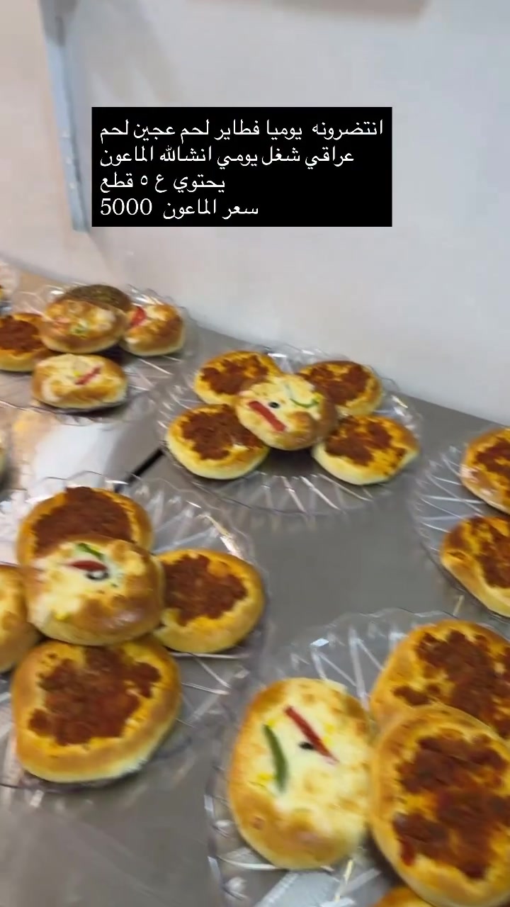 فطاير لحم • حسب الطلب • توصيل لجميع المحافظات
