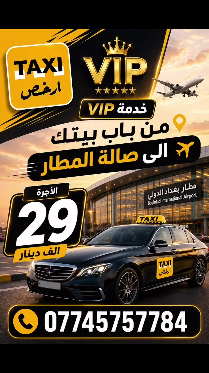 خدمات تكسي أرخص للمطار ✈️🚕

🏠 من باب بيتك إلى صالة المطار
💰 الأجرة: 19 ألف دينار

✈️ من صالة المطار إلى باب بيتك
💰 الأجرة: 25 ألف دينار

⭐ خدمة VIP من باب بيتك إلى المطار
💰 29 ألف دينار

👨‍👩‍👧‍👦 خدمة 7 راكب
💰 49 ألف دينار

📲 للحجز والاستفسار واتساب:
***********

تكسي أرخص… راحتك تهمنا ❤️
