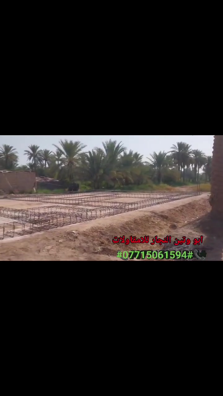 اللهم صلي على محمد وآل محمد
بو وتين النجار للامقاولات
#شغلنا نجاره كرسته وعمل استلم قطعه ارض اسلمك هيكل وحسب ابو البيت
#شغل مكفول اول باول ودرجه اول اشتغل بكل انواع الانجار او حسب طلب ابو البيت 
#شغلي_فقط_كربلاء_نجف_بابل(حله) 
#اتصل بنا
ابو وتين النجار للامقاولات
📞#***********#
@إشارة

