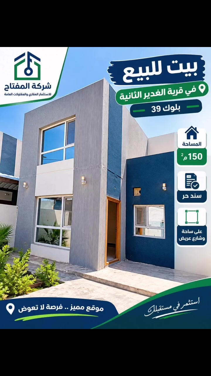 🔥 فرصة مميزة جداً للاستثمار في مجمع قرية الغدير ٢ السكني – النجف الأشرف 🔥

🏠 بيت بموقع مميز للبيع
📍 البلوك ٣٩ 
📐 مساحة الدار: ١٥٠ متر
🛣️ على شارع عريض على ساحة – موقع مميز وتجاري
📍 سند حر 
كود ١٣٥

✨ موقع تجاري مميز وفرصة مناسبة للسكن أو الاستثمار.

💡 للسعر راسلنا بكلمة " #مفتاح " وتوصلك التفاصيل كامله

📱للإستفسار الاتصال على الأرقام
***********
***********
0783827299

🚗 أو مراجعة شركة المفتاح للإستثمارات العقارية
شارع المجمعات عمود 54 - مجمع الكرار السكني - بلوك 2 دار 3

#العراق🇮🇶 #النجف #النجف_الأشرف #النجف_الاشرف #النجف_مدينتي 
#عقار #عقاري #عقارات #استثمار #استثمار_عقاري #ترند #ترندات #اكسبلور_ضيفونا #ريلز #مجمع_سكني #مجمعات_سكنية
