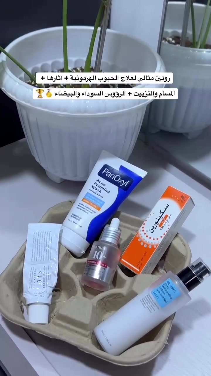 روتين متكامل للبشرة المعرضة للحبوب الهرمونية وآثارها ✨🥇🏆

مو بس علاج للحبوب… روتين مصمم حتى يساعدج على التعامل ويا:
• الحبوب والالتهابات الهرمونية
• آثار الحبوب والتصبغات
• المسام ومظهر البشرة المتكتل
• الإفرازات الدهنية والتزييت
• الرؤوس السوداء والبيضاء

نرتب لجِ روتين كامل حسب احتياج بشرتج، ويا طريقة استخدام واضحة وخطوات مرتبة حتى تعرفين شنو تستخدمين، ومتى، وبأي ترتيب.

💰 توصليج أسعار المنتجات + سعر الروتين كامل بعد الخصم قبل الطلب.

🩺 متوفرة استشارة طبية مجانية لمساعدتج باختيار الروتين الأنسب لبشرتج، مع متابعة بعد الشراء.

💬 اكتبي كلمة «روتين» بالتعليقات حتى نتواصل وياج ونرتب لجِ روتينج المناسب.

🚚 توصيل لجميع محافظات العراق

#كوزمتك_مارينا #روتين_بشرة #حبوب_هرمونية #علاج_الحبوب #اثار_الحبوب #مسام #رؤوس_سوداء #رؤوس_بيضاء #بشرة_دهنية #عناية_بالبشرة #سكين_كير #SkinCare #AcneCare #Iraq
