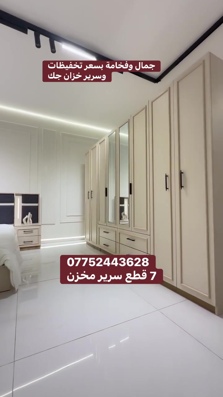 *موديل ورده 7قطع  تخفيظات 
(***********)

❇️كنتور 3متر
❇️7 قطع 
❇️ سرير مخزن
❇️ شغل ممتاز وأصلي 

 

اناره بل سرير 
اناره بل ميز تواليت 

 
 
ملاحظة تصعيد الغرفة طابق ثاني اجور عامل

نص مكتوب في الصور:
- جمال وفخامة بسعر تخفيظات وسرير خزان جك *********** 7 قطع سرير مخزن
