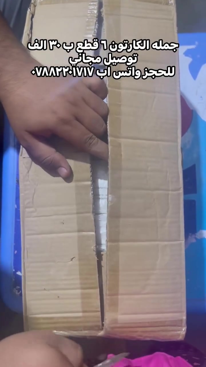 للجز واتساب ***********
الكارتون بي ٦ قطع ب ٣٠ الف توصيل مجاني
