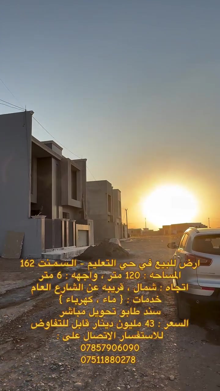 ارض للبيع في حي التعليم - السمنت لـ 162
المساحة : 120 متر ، واجهه : 6 متر 
اتجاه : شمال ، خلف الشارع العام 
خدمات : { ماء ، كهرباء } 
سند طابو تحويل مباشر 
🔺 السعر : 43 مليون دينار قابل للتفاوض 
للاستفسار الاتصال على : 
***********
***********
