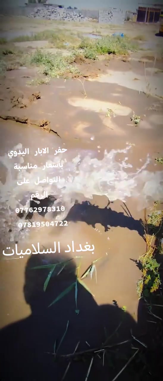 ***********
*********** مستعدون الحفر الابار  الارتوازيه واليدويه الخاصه بل منازل والحدائق يوجد حفر يصل ال ٢٠٠ متر يوجد حفر ركائز وحفر الائسيجه كافه وتجفيف مخازن المياه وتعبرات الشوارع يوجد واتساب عل الرقم الثير ***********
***********
