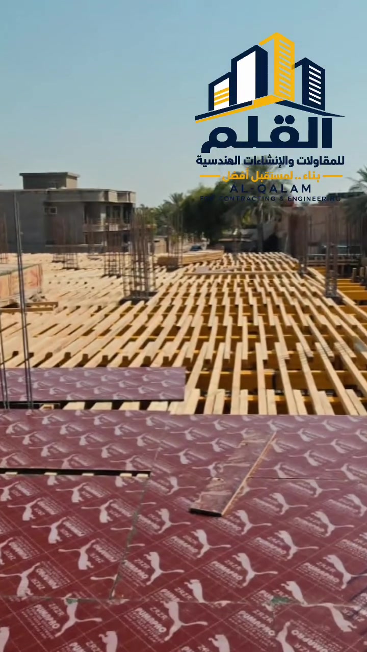 القلم للمقاولات • تصميم اشراف تنفيذ • بغداد