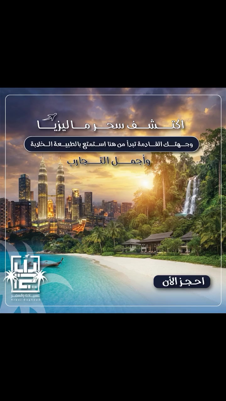 🌴✈️ اكتشف سحر ماليزيا مع أريج بغداد للسياحة والسفر 🇲🇾
من قلب المدن الساحرة إلى أحضان الطبيعة الخلابة 🌿🏝️
عيش تجربة سفر استثنائية بين كوالالمبور، الشلالات، الجزر والشواطئ الساحرة ✨
📸 أماكن سياحية رائعة
🏨 إقامة مريحة
✈️ ترتيبات سفر متكاملة
🌴 أجمل التجارب والذكريات بانتظارك
💙 جهز حقائبك... ماليزيا تناديك!
📞 للحجز والاستفسار:
https://areejbaghdhd.github.io/arej/
 ***********
شركة أريج بغداد للسياحة والسفر والحج والعمرة
