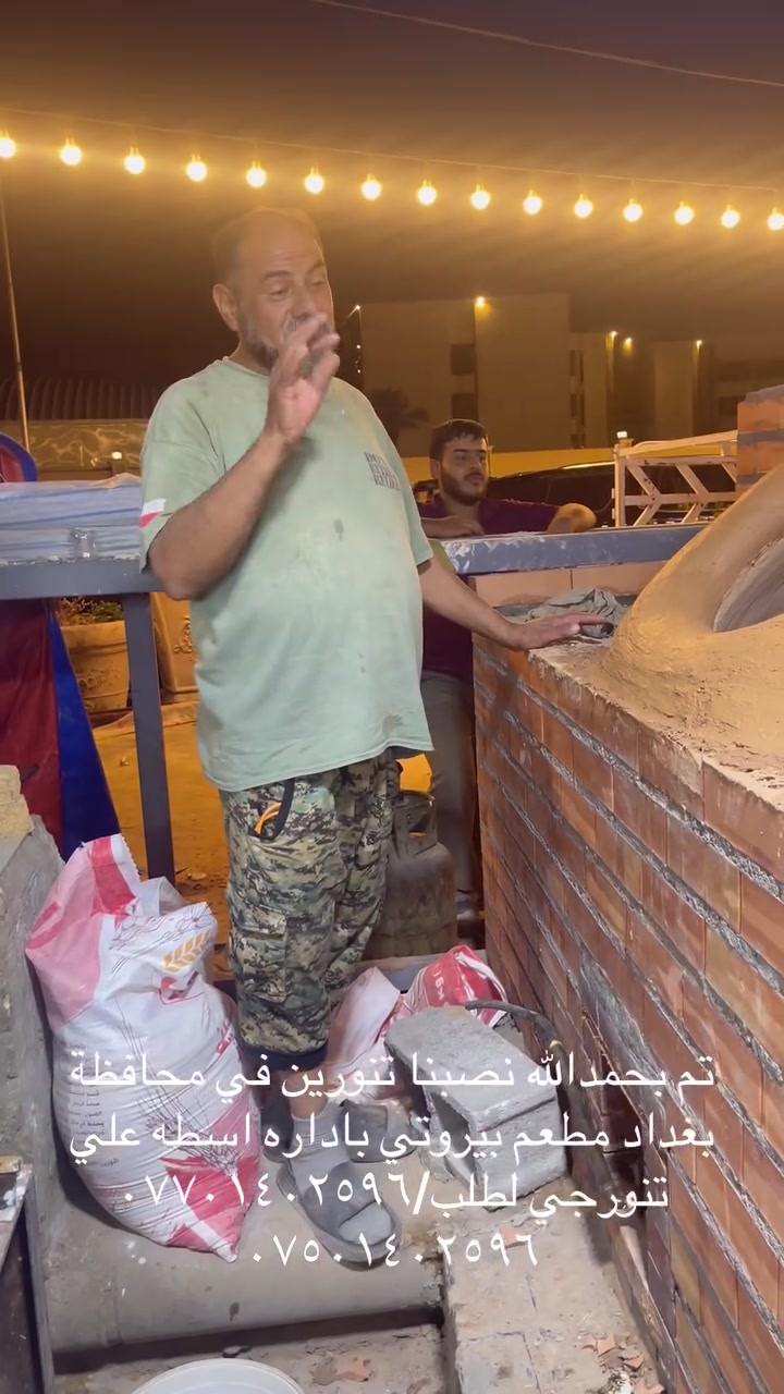 تم بحمدالله نصبنا تنورين مخبز في محافظة بغداد بإدارة اسطه علي تنورجي لطلب/***********
