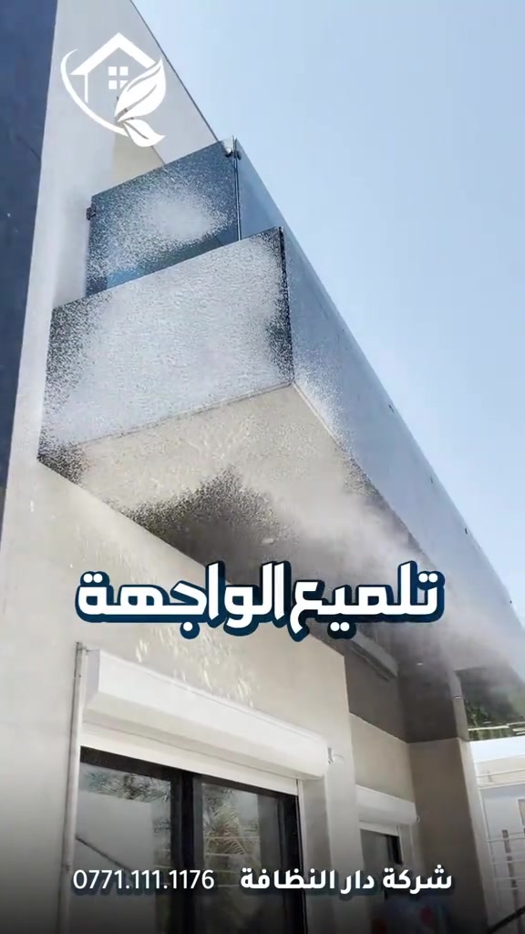 شركة دار النظافه لخدمات  التنظيف الموقعي منذ خمسه عشر عاما في هذا المجال واول من اكتشف المجال نقدملكم عدة خدمات والي راح تحتاجها في موقعك الاول :- خدمات تنظيف المنازل والفلل والشقق والمجمعات السكنية الثاني :- خدمات تنظيف المستشفيات والمصارف والجامعات والمسابح  الثالث :- خدمات تنظيف المباني المرتفعه (تنظيف الزجاج والكابوند) الرابع :-خدمات تنظيف واجهات المنازل مع خدمات الحمايه من منتجات Mapi ،Klidex  الخامس :-خدمات بولش وتلميع ومعالجة الارضيات بالمواد الحصرية باستخدام مواد Sutter,Hoover,S100 السادس :- خدمات الغسيل الجاف المفروشات( اتخم القنفات والستائر والكاربد والسجاد) السابع :- خدمات تعقيم وتعفير  المستشفيات والمنازل وصالات العمليات 🕹 مستعدين لابرام عقود التنظيف الشهرية :- (المصارف _ المستشفيات _ الجامعات _ المدارس _ الشركات _مراكز التجميل _المولات _ المنتجعات السياحيه _ المطارات ) ...................................................................................... دار_النظافه تاريخ كبير 🏁🚩  الاولئ_في_عالم_التنظيف 🥇📽️🎞️ ...................................................................................... الاجهزه المستخدمه :- 🪵اجهزه Hand Machine لجلي وبولش وتلميع الأرضيات 🪵اجهزه Gadlee ¶ Hoover 🪵مضخات الماء لتنظيف الواجهات  Karcher 🪵اجهزه ساحبات للاوساخ والسوائل والمواد  Windy 🪨اجهزه البخار لتنظيف الجدران والامور المستعصيه SCW 🪨اداوات تنظيف الزجاج Unger 🪨ادوات تنظيف TTS  .............................................. اشراف الكادر :- عراقي متخصص في المجال ويكون التعامل معه بشكل مباشر لتسليم الموقع بشكل ممتاز بدون اي ملاحظة  ........................................ 💢المواد الحصرية العالمية في مجال بولش الارضيات بكافه انواعها الداخليه والخارجيه #شركه_دار_النظافه  🌟الكبريت الأحمر 🌀الكبريت الاصفر 🌟 الكبريت الاسود 🌀واكس 🌟 الكريستال 🌀مواد حامضيه 🌟مواد قاعديه 🌀الفسور الابيض 🌟 الباد الماسي 0️⃣Sutter + Hoover +Glasste +Meteor+Mn120 +Ds47 gres +M200sb (Made in 🇮🇹) 1️⃣ S100 + Longshine + Ramico (Made in 🇦🇪) .................................................................................... 📶 للاستفسار ***********💠*********** 🎗الفرع الرئيسي :شارع فلسطين _ قرب الاسواق المركزية🥉
