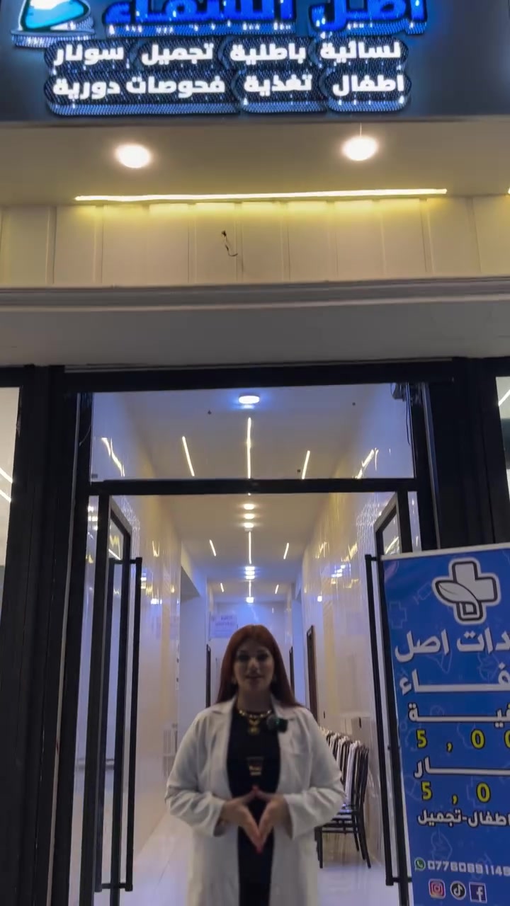عيادة  ومختبر أصل الشفاء الطبي  🩺👩‍⚕️🥼

يوجد گادر طبي متكامل بجميع التخصصات وگشفية  5 ألف فقط  🔥🩺
(نسائية _ باطنيه _ أطفال _ تغذية _مفاصل )
ويوجد لدينا مختبر متكامل 💉🧪بأحدث الأجهزة وأدق النتائج 
منها :V.D3بسعر 10 ألف فقط 
 مخزون الحديد بسعر 10ألف فقط 
صور دم متگامل بسعر 7ألف فقط 
التهابات الجسم العام بسعر 6 ألف فقط
التهابات المفاصل العام 6 ألف فقط 
الإدرار العام بسعر 5 ألف فقط
وغيرها من التحاليل 
يوجد جميع التحاليل 🔬👨‍🔬🥼بأنسب الأسعار وبأدق النتائج👩‍🔬

العنوان : بغداد - البياع - حي الرسالة -  شارع الضغط - مجاور مگتبة عزيز مولىٰ -  ومقابل أسواق البرگة 

للحجز والإستفسار مراسلتنا ع الواتساب أو الاتصال بالرقم : ***********
