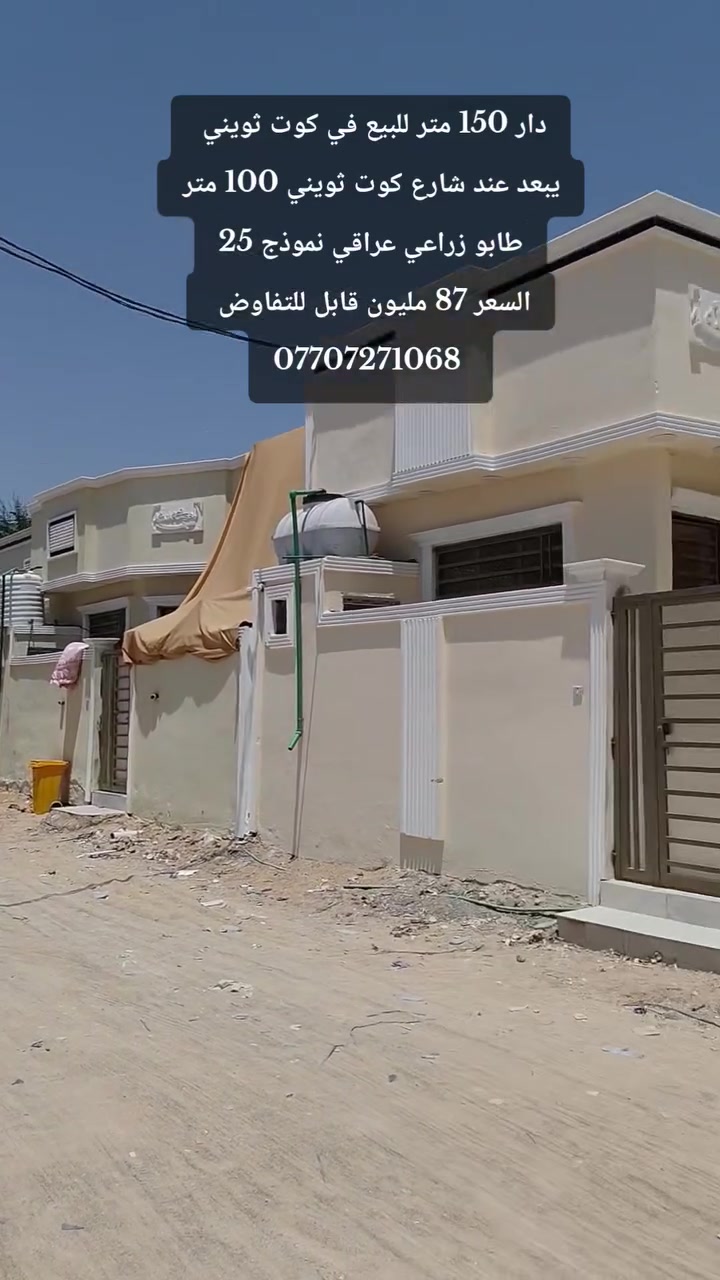 بيت للبيع 150 متر في كوت ثويني يبعد 100 عن شارع كوت ثويني ب 87 مليون
تسليم مفتاح ***********
