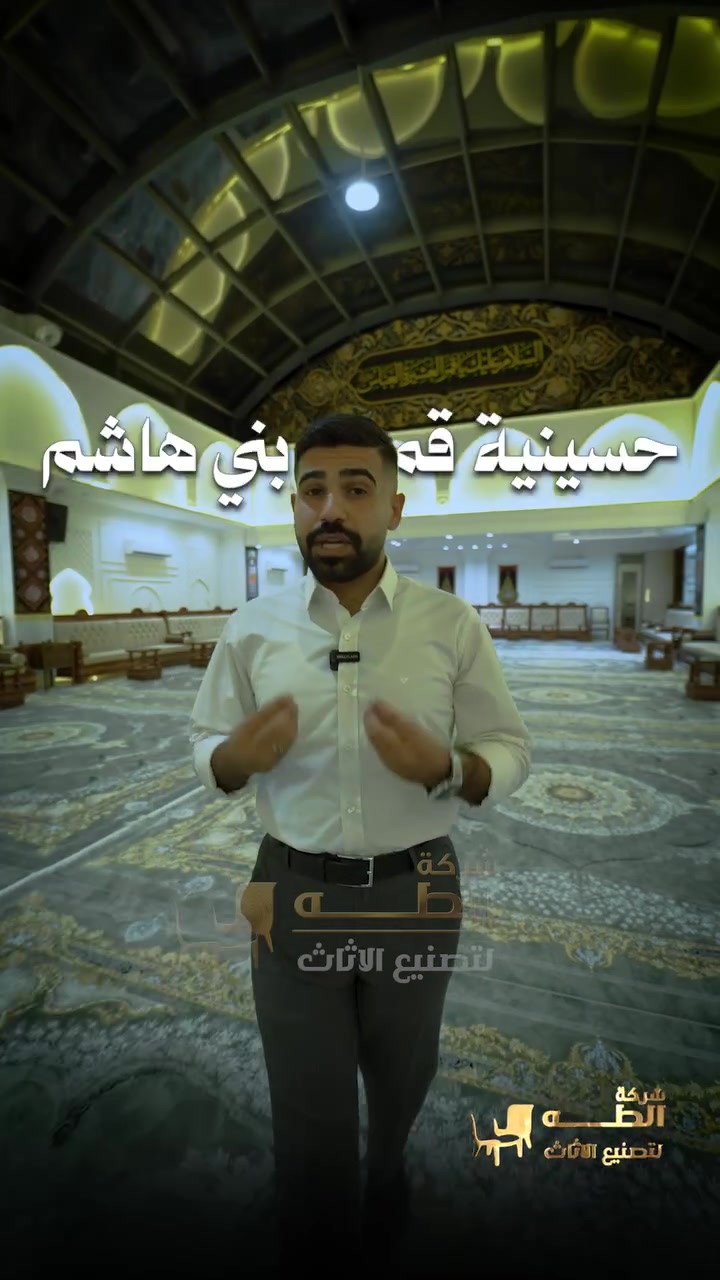 من بغداد للبصرة… الفخامة إلها عنوان، والديوان الروماني من أعمالنا ✨
أكبر ديوان في البصرة… بتصميم روماني يلفت النظر من أول لحظة.
يجمع بين فخامة التصميم، رحابة الجلسة وأناقة التفاصيل، حتى يكون أكثر من مجرد ديوان… يكون قطعة أساسية تميز مجلسك.
من اختيار الخامات، إلى دقة التصنيع والتشطيبات النهائية، كل تفصيل محسوب بعناية حتى نقدم لك ديوان يجمع بين الفخامة، الراحة وجودة التنفيذ.
إذا تبحث عن ديوان روماني بحضور قوي وتصميم يليق بمجلسك…
ديوان ميلان يستحق تشوفه عن قرب.
الطه تعرف الفرق.
الديوان مصمم خصيصاً لحسينية قمر بني هاشم في البصرة
📍 بغداد – السيدية، مقابل مدخل شارع التجاري
📞 ***********
📞 ***********

نص مكتوب في الصور:
- بأكبر حسينية بالبصرة شركة الطه لتصنيع الاثاث