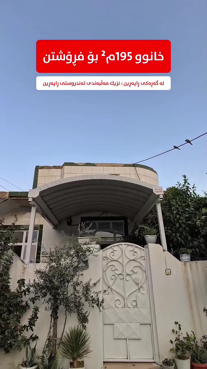 کۆدی 732

خانوو 195م² یەك قاتی پوخت و تۆکمە و نزیك لە هەموو خزمەتگوزاریەك 
ــــ ــــ ــــ ـــــ ـــــ ــــ ــــ ـــ

بِسْمِ‌ اللَّهِ ‌الرَّحْمَنِ ‌الرَّحِيمِ‌ 

خانووەکە ڕووبەری 195م² و ڕوو لە ڕۆژئاوا و یەك قاتە و خاوەنی حەوشەی فراوانە و دەکەوێتە کۆڵان کامل خەدەمات و فراوان خانووەکە دەکەوێتە نزیك هەموو خزمەتگوزاریەکان و نزیك بازاڕە

📍خانووەکە دەکەوێتە گەڕەکی ڕاپەڕین - نزیك مەلبەندی تەندروستی ڕاپەڕین

تایبەتمەندی:
🏠 خانووەکە پوخت و تۆکمەیە
🏡 یەك قاتە
🏠 حەوشەی فراوان
🛣️ کۆڵانی کامل خەدەمات و فراوانی 12 مەتری
📏 ڕووبەری 195م²
🧭 ڕوو لە ڕۆژئاوا
🏢 نزیك هەموو خزمەگوزاریەکان (قوتابخانە -  بازاڕ - مزگەوت - ناوچەی پیشەسازی. ..هتد)

💬 کۆمێنتێک بکە و ڕاستەوخۆ نرخت پێ دەگات.

📋 سەرپەرشتی فڕۆشتنی ئەم موڵکە تەنها لە ژێر سەرپەرشتی عقاراتی باشووردایە و هیچ لایەنێکی تر بەپرس نیە

📍 ناونیشانمان: عقارات باشوور
ڕانیە ~ شەقامی سەرەکی بەردەم نەخۆشخانەی گشتی - نزیک عیادەی سۆز

محمد ئەنوەر
☎ ***********
☎️ ***********
ڕیکلام
☎️ ***********

📸 بۆ ڕیکلامکردنی موڵکەکانتان بەبێ بەرامبەر و باشترین کوالێتی پەیوەندیمان پێوە بکەن یاخوود سەردانمان بکەن.

عقارات_باشوور #خانووبۆفرۆشتن #خانوو
#مەغزەن #زەوی #باخ #دووکان #ڤێلا #شوقە
