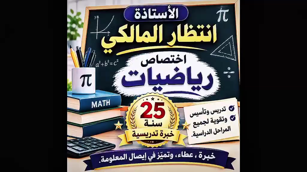 الزعفرانيه • رياضيات • نجاح ١٠٠٪
