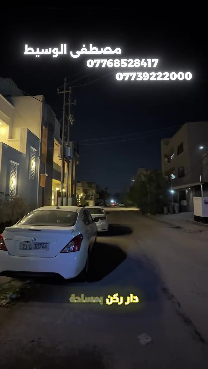 اعلان ✨ 
دار 🏠 للبيع 💸 بمساحه 160 متر ✅ وبواجهة 10.70
الجزء الاول :
يحتوي كراج كبير واستقبال وصالة و3 خدمات و2 غرف تحتوي غرفه على سويت
الجزء الثاني:
درج خارجي منفصل في الطابق الاول يحتوي استقبال و2 غرف ومطبخ وخدمات ✨
ملاحضات:الدار بناء حديث درجه اولى ارضيه مرمر وسيراميك اسباني ومعتنين بادق التفاصيل 
📞 ابو سيف 
***********
📞 مصطفى
***********
