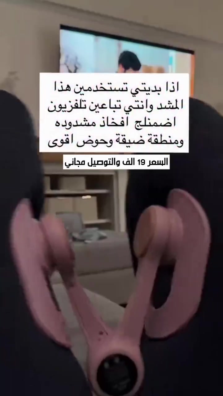 اهتمي بصحتك ولياقتك من البيت !
✅ السعر 19 الف والتوصيل مجاني الى جميع محافظات العراق . 
مع جهاز تمرين عضلات قاع الحوض الذكي، تابعي عدد التكرارات بدقة واستمتعي بتمارين مريحة تساعدك على تقوية العضلات وشد الفخذين بتصميم عملي وسهل الاستخدام.. 

🛑 للحجز مراسلة الصفحة
 او
 عبر الواتساب :  ***********

 #شد_الفخذين #تمارين #رياضة #تجميل #صحة
