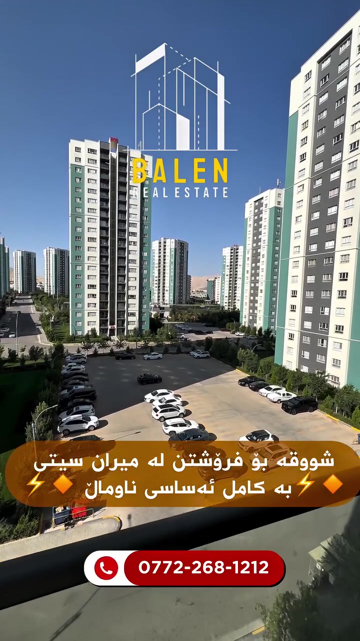 🏢 شووقە بۆ فرۆشتن – میران سیتی

🔹 143م | قاتی بەرز

💬 کۆمێنت بکە بۆ نرخی تەواو

📞 ***********

⸻

🏢 شقة للبيع – ميران سيتي

🔹 143م | الطابق:عالي

💬 اكتب تعليق لتصلك السعر الكامل

📞 ***********

ئەگەر یەکەیەکت هەیە لە میران سیتی و دەتەوێت بیفرۆشیت یان بیدەیت بە کرێ، پەیوەندیمان پێوە بکە 📞

🔹 بۆ فرۆشتن
🔹 بۆ بەکرێدان
🔹 بە شێوەیەکی باش و خێر.  #realestate #kurdistan #instagood #foryou #mirancity
