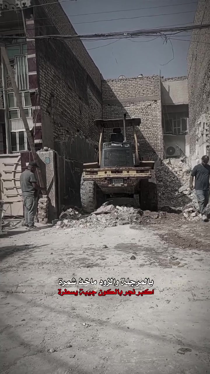 مستعدون لهدم البيوت  الدور والبنايات ورفع الانقاض وقطع البيوت المشتركه فرش جلمود و السبيس وحدل الأرض رش نفط اسود في بغداد  هاتف *********** ماجد أبو ايمن

