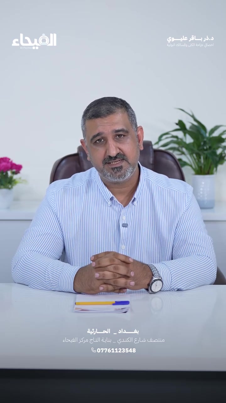 تضخم البروستات؟
كثرة التبول بالليل، التقطير والحرقة مو لازم تعتبرها شي طبيعي مع العمر.
مريضنا بعد تجريف البروستات بالمنظار تخلص من الأعراض ورجع ينام براحة.
لا تهمل الأعراض، احجز موعدك ويانا.
#عيادة_الدكتور_ذر_باقر_عليوي 
العنوان _ بغداد الحارثية شارع الكندي
للحجز وللاستفسار اكثر اتصل على 
***********
