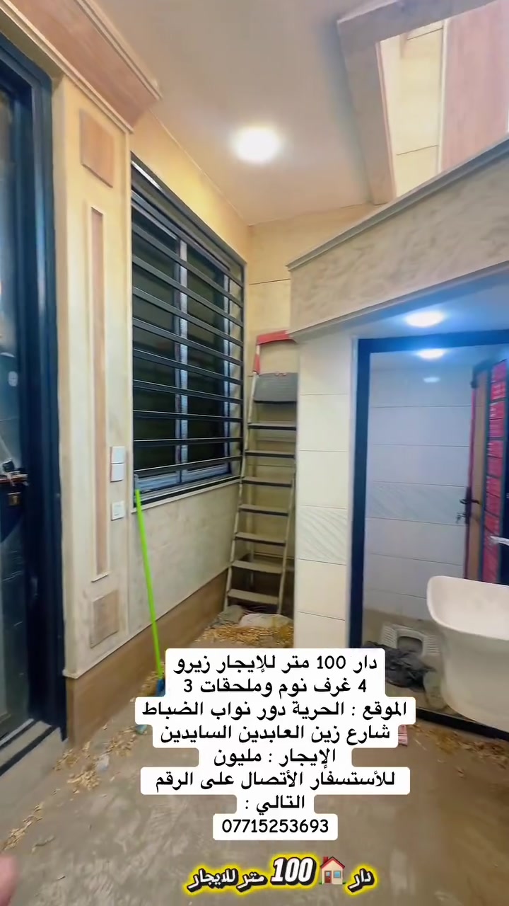 دار للإيجار 100 زيرو 4 غرف نوم 

الطابق الأول :

الدار مدخلين حمام خاريج وطارمة + صالة وحولي ومطبخ وملحقات 

ومنور وغرفه نوم

الطابق الثاني : 

3 غرف نوم مع ملحقات 

الدار زيرو غير مسكون ومزود بسبالت عدد 2 وبنكات وماطور وتانكي

جاهز من كل شيء

الموقع : دور نواب الضباط شارع زين العابدين

الإيجار : مليون 

للأستسفار الأتصال على الرقم التالي :

***********
