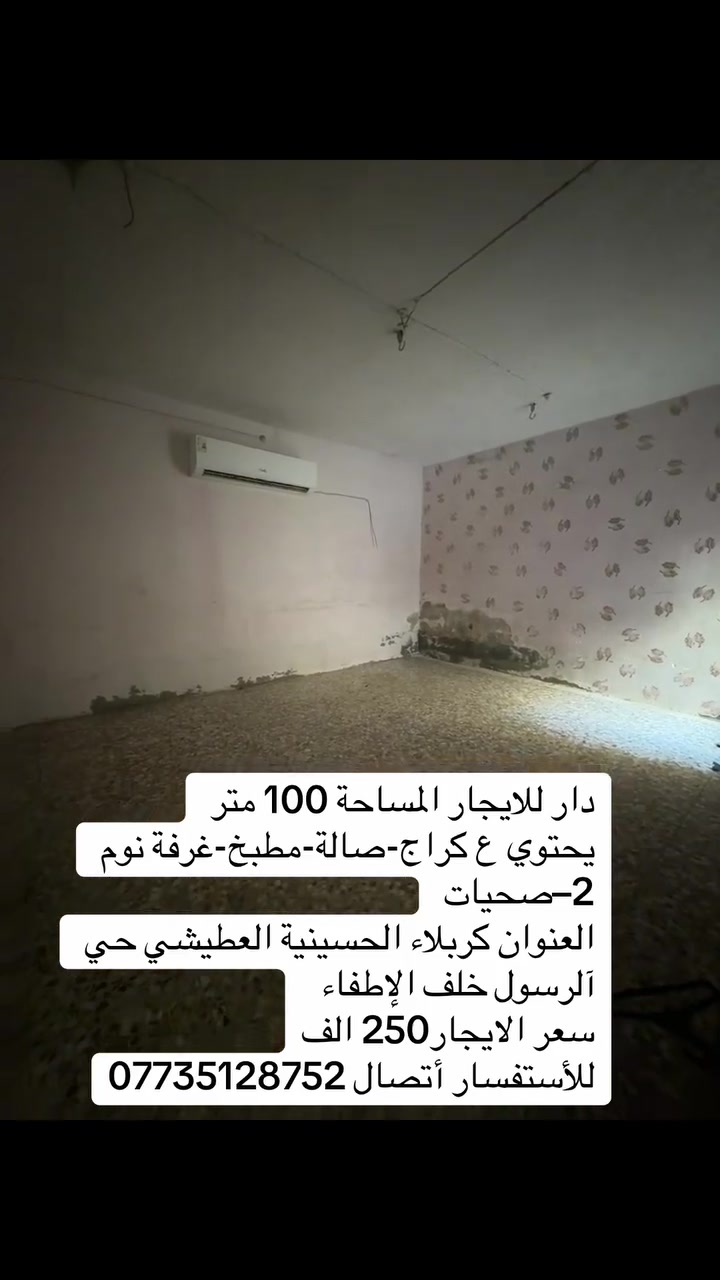 مكتب حسين التميمي للعقار: دار للايجار المساحة 100 متر
يحتوي ع كراج-صالة-مطبخ-غرفة نوم 2–صحيات
العنوان كربلاء الحسينية العطيشي حي آلرسول خلف الإطفاء
سعر الايجار 250 الف
للأستفسار أتصال ***********
