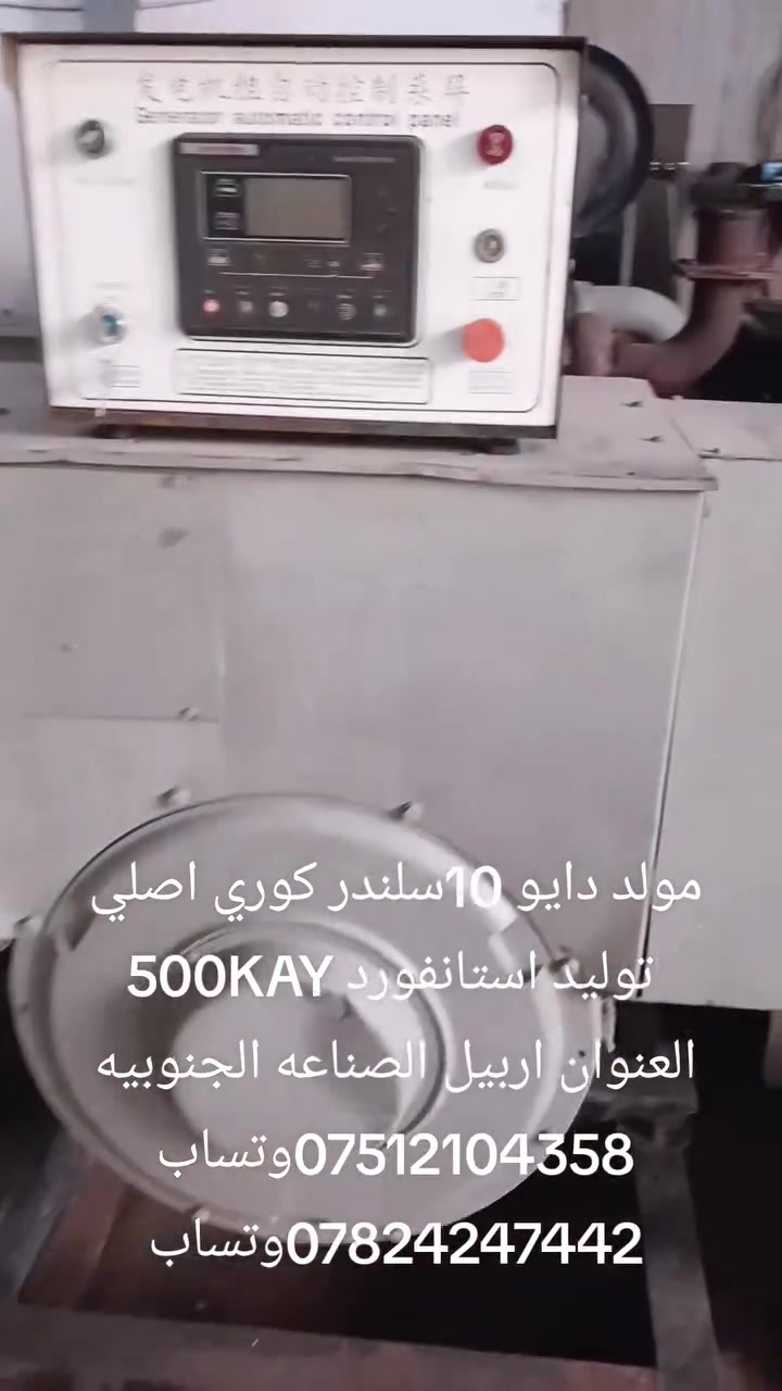 مولد دايو 10 سلندر كوري اصلي 
محرك بلادي غير مستعمل في العراق 
للاستفسار اكثر الاتصال على الأرقام 
***********وتساب 
***********وتساب 
مولدات ابو عبدالله أربيل الصناعه الجنوبيه متوفره خدمة توصيل لجميع المحافظات
