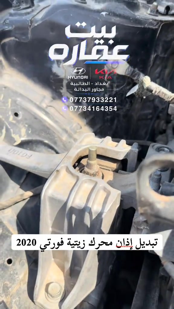 تبديل اذان اذان محرك زيتية فورتي 2020 اصلية وكالة #قطع_غيار_السيارات #بيت_عماره_لتجارة_قطع_غيار_السيارات #النترا_تقفل_ملفك #اكسبلورexplore #الشعب_الصيني_ماله_حل😂😂  

نص مكتوب في الصور:
- بيث عقاره
- HYUNDAI KIA
- بغداد - الطالبية
- مجاور البدالة
- ***********
- ***********
- تبديل إذان محرك زيتية فورتي 2020