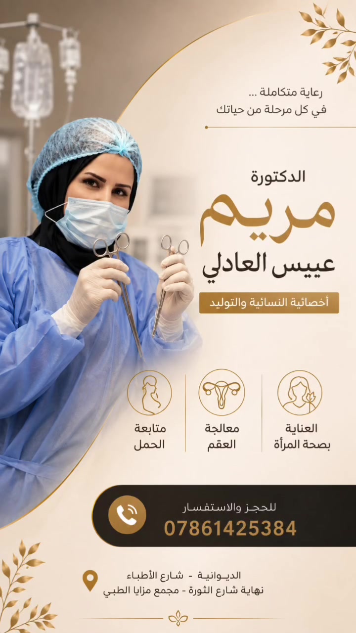 عندما تكون التفاصيل مهمة…

اختيار الطبيبة مهم.

الدكتورة مريم عبيس العادلي
أخصائية النسائية والتوليد

رعاية حوامل | معالجة العقم | متابعة الحالات النسائية

للحجز والمراجعة
📞 ***********

📍 الديوانية – شارع الأطباء
نهاية شارع الثورة – مجمع مزايا الطبي
#الدكتورة_مريم_عبيس_العادلي
#نسائية_وتوليد
#طبيبة_نسائية
#رعاية_حوامل
#متابعة_الحمل
#معالجة_العقم
#تأخر_الحمل
#صحة_المرأة
#الديوانية
#اطباء_الديوانية
#مجمع_مزايا_الطبي
