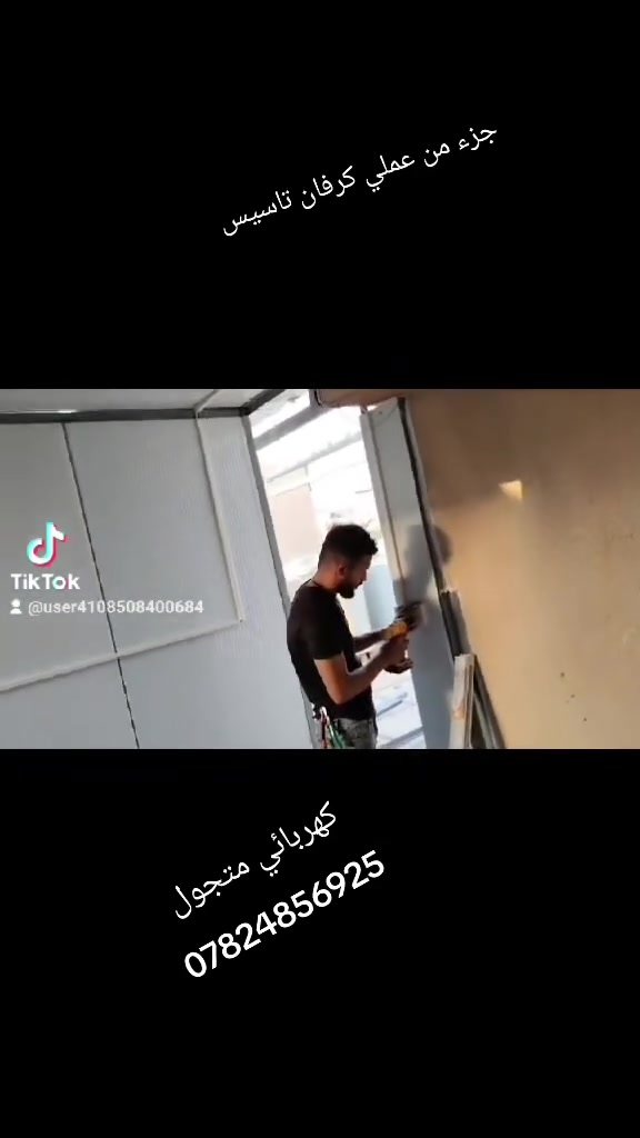 السلام وعليكم كهربائي متجول ترتيب بوردات تاسيس بيوت محلات كله شقل حديث سحب وطني من العامود اي خلل عندك ابيتك خابر واجيك اتصال ***********واتساب

