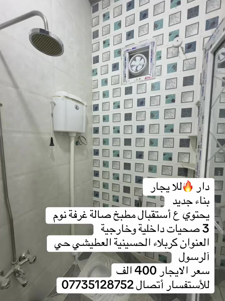 دار 🔥للا يجار 
بناء جديد 
يحتوي ع أستقبال مطبخ صالة غرفة نوم 3 صحيات داخلية وخارجية 
العنوان كربلاء الحسينية العطيشي حي آلرسول 
سعر الايجار 400 الف
للأستفسار أتصال ***********
