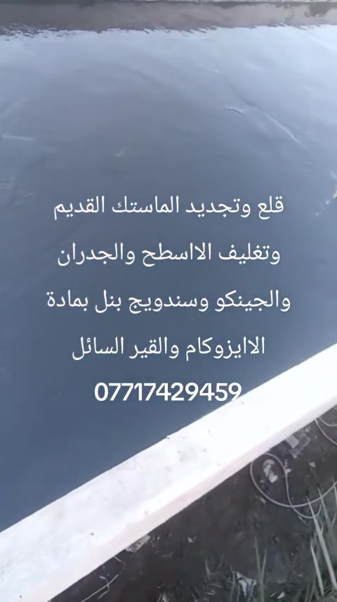 قلع وتجديد الماستك القديم وتغليف الااسطح والجدران والجينكو وسندويج بنل بمادة الاايزوكام والقير السائل ***********. ***********
