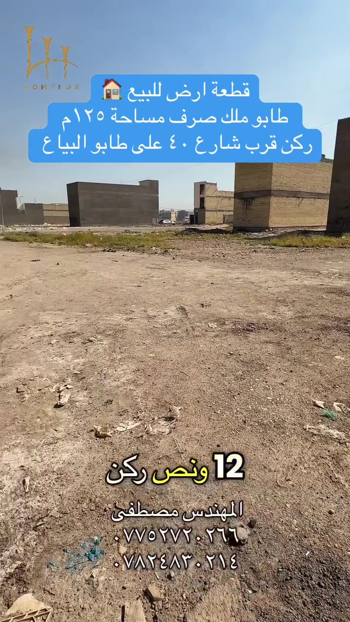 قطع اراضي للبيع طابو صرف في مقاطعة ٢/١٠و٣/١٠جاهزه للتحويل للاستفسار اكثر راسلوا الصفحه او الاتصال على الرقم واتساب ***********✅ ***********✅المهندس مصطفى
او يمكنكم زيارة موقعنا الكائن في بغداد-تقاطع درويش -شارع ٦٠ 
تطبيق هوملكس يتوفر بي جميع عروض  الاراضي 
رابط تطبيق هوملكس للاندرويد 📱

https://homelux-iq.netlify.app/offer/ca934650-cae6-4167-8f76-8826be4ae33a?offer_type=land&is_published=true

رابط تطبيق هوملكس للأيفون📱

https://apps.apple.com/app/id6748815791
