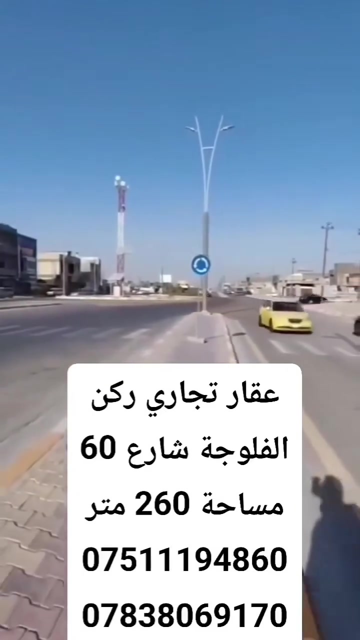 عقار تجاري شارع 60 قرب جامع التقوى
مساحة 260 متر ركن
السعر مناسب 
***********
***********
