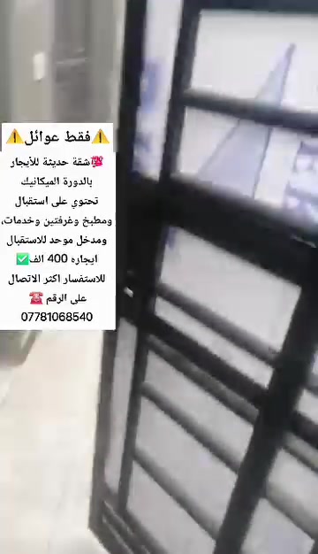 💯شقة طابق اول حديثة للأيجار بالدورة الميكانيك (((عوائل فقط)))
يحتوي على استقبال ومطبخ وغرفتين ومدخل استقبال موحد
ايجارها 400 الف 
للاستفسار اكثر الأتصال على الرقم 📲
***********
