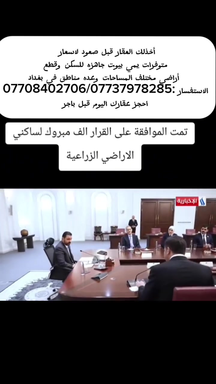 ألف ألف مبروك لسكنه لاراضي الزراعية استغل الفرصه  #عقارات_بغداد #عقارات #العقاري #العقاري_محمداحمد #عقارات_الدوره #شارع_المصافي @الجميع @اشارة  #عقارات_البركة
