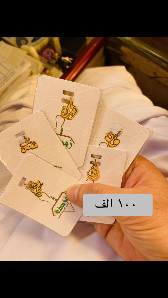 سيد مصطفى • اكسسوار شخصي