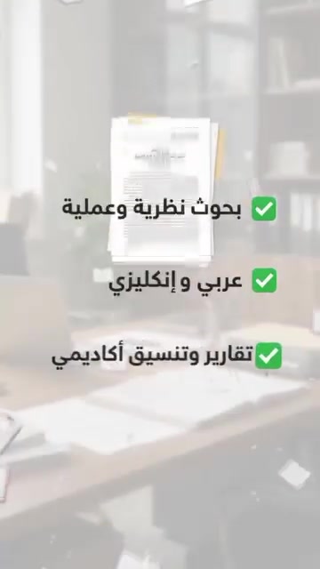كتابة بحوث • تنسيق أكاديمي • بكالوريوس