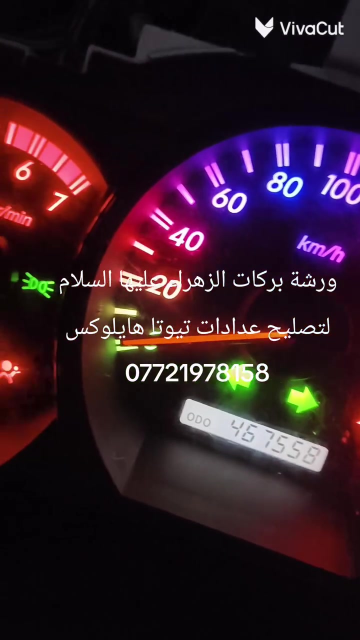 هاذا الجمال  فقط يم ورشة بركات الزهراء عليها السلام لتصليح عدادات تيوتا هايلوكس2011
