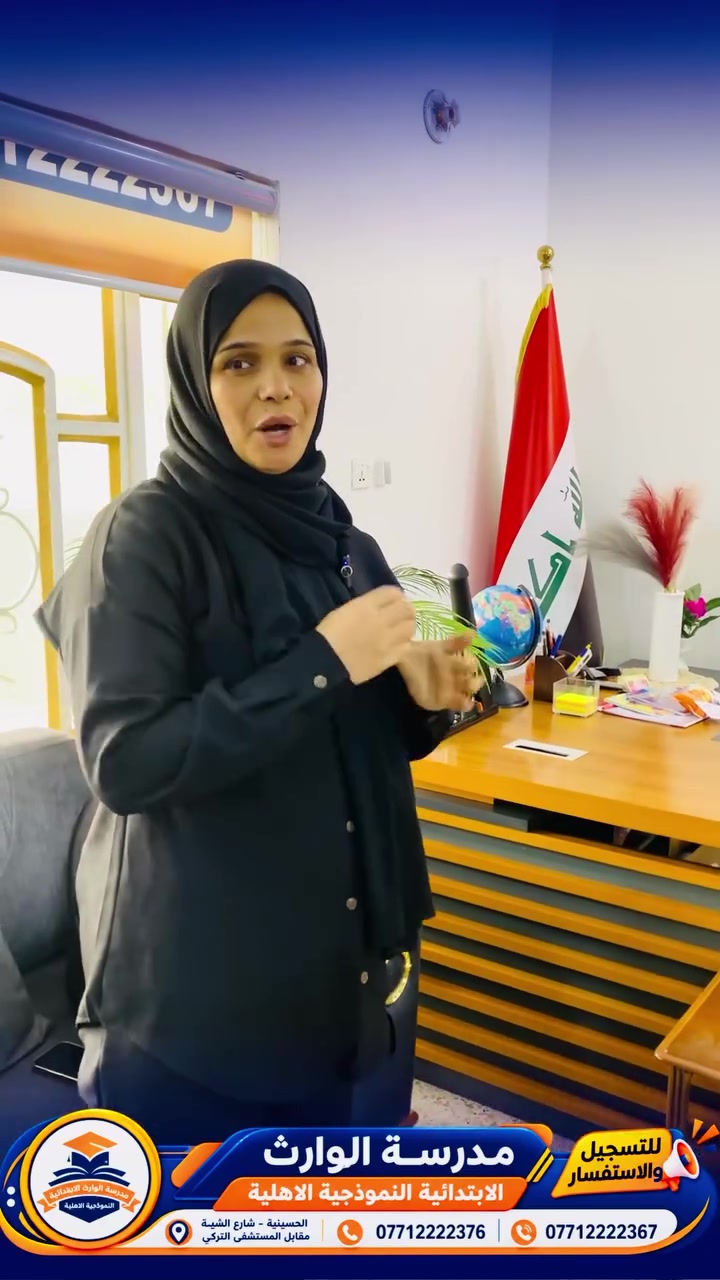 🌟 طفلك يستحق الأفضل! 🌟

محتار من مستوى طفلك بالمدارس؟ وتدور على مدرسة تساعده يتجاوز الصعوبات، وتنمّي قدراته، وتدفعه للأفضل؟ 💙

🏫 مدرسة الوارث الأساسية الأهلية النموذجية
تجربة تعليمية متميزة، ونتائج مبهرة في معالجة الصعوبات والمشكلات التي تواجه التلاميذ، وبناء شخصية الطالب علميًا وتربويًا. 📚✨

🎯 لأننا نؤمن أن كل طفل لديه قدرات، ودورنا نكتشفها ونطوّرها.

📍 العنوان: الحسينية – شارع الشبكة – مقابل المستشفى التركي
📞 للاستفسار والتسجيل:
***********
***********

💫 مدرسة الوارث… نكتشف قدرات طفلك ونصنع مستقبله.
#مدرسة_الوارث #الحسينية #تعليم #تربية #تلاميذ #نتائج_مبهرة
