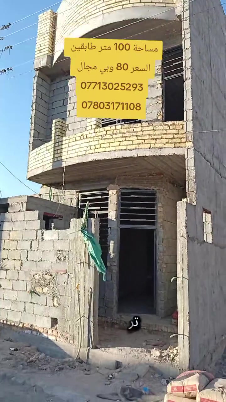 يالله بيت للبيع المساحة 100 متر طابقين طابو صرف 
البيت قيد الانشاء تريدة هيج تريد نكمله وتستلم مفتاح 
العنوان الطاقة منطقة ال18 خلف مدرسة وليد الكعبة قرب الشارع العام السعر 80 وبي مجال 
هاتف *********** واتساب ***********
***********
مكتب المؤمل
