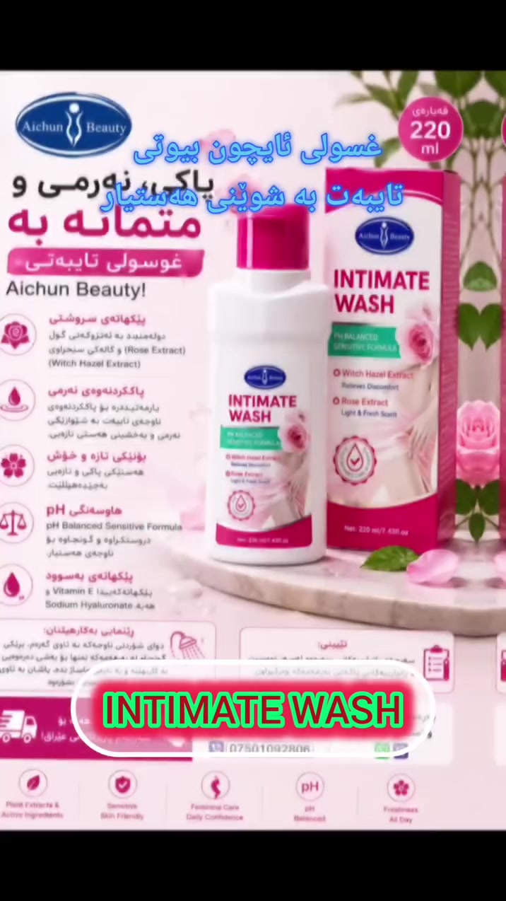 🌸✨ پاکی، نەرمی و هەستی تازەیی بە غوسولی تایبەتی Aichun Beauty! ✨🌸

🌷 بۆ پاککردنەوەی نەرم و چاودێری ناوچە هەستیارەکان، غوسوڵی Aichun Beauty Intimate Wash بە فۆرمولەی تایبەتی و هاوسەنگکراوی pH هەڵبژاردەیەکی گونجاوە بۆ بەکارهێنانی دەرەوەیی. 💗✨

🔹 سوود و تایبەتمەندییە سەرەکییەکانی بەرهەمەکە:
🌿 دەوڵەمەندە بە شیلەی گوڵی ڕۆز: لە پێکهاتەکەیدا شیلەی گوڵی ڕۆز هەیە.
🫧 پاککردنەوەی نەرم: یارمەتیدەرە بۆ پاککردنەوەی ناوچەی تایبەت بە شێوازێکی نەرم و بەخشینی هەستی تازەیی. ✨
🌸 بۆنێکی تازە و خۆش: یارمەتی دەدات هەستێکی پاکی و تازەیی بەجێبهێڵێت.
⚖️ هاوسەنگی pH: فۆرمولەیەکی نەرم و گونجاوە بۆ پێستی هەستیار. 💗
💧 پێکهاتەی بەسوود: هەروەها لە پێکهاتەکەیدا Vitamin E و Sodium Hyaluronate هەیە.
📦 قەبارە: 220 ml

⚠️ ڕێنمایی بەکارهێنان: بە پێی زانیارییەکانی سەر پاکەتەکە، دوای شۆردنی ناوچەکە بە ئاوی گەرم، بڕێکی گونجاو لە بەرهەمەکە تەنها بۆ بەشی دەرەوەیی بەکاربهێنەو بە نەرمی ماساجی پێ بکە، پاشان بە ئاوی گەرم بە تەواوی بیشۆرەوە.

📌 تێبینی: سەرجەم زانیارییەکانی سەرەوە لەسەر نووسین و زانیارییەکانی پاکەتی بەرهەمەکە وەرگیراون. 📦💗

📦🚚 گەیاندنمان هەیە بۆ سەرجەم پارێزگاکانی عێراق! 🇮🇶✨

📲 بۆ داواکردن و زانیاری زیاتر، هەر ئێستا پەیوەندیمان پێوە بکەن:
📱 ***********
📱 ***********
💬 بەردەستین لە ڕێگەی واتسئەپ و ڤایبەر.

#AichunBeauty #IntimateWash #غوسوڵی_تایبەت #چاودێر
